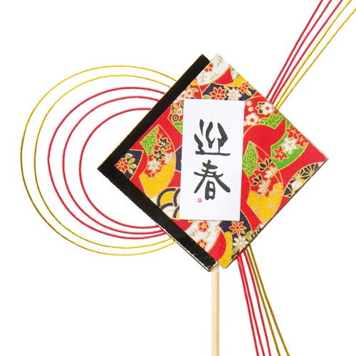 フラワーピック 迎春 和水引 小(10本) GS-FP9