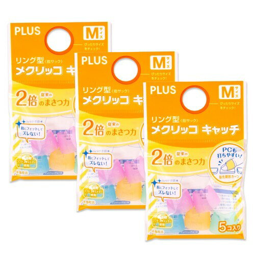 プラス 紙めくり 指サック リング型メクリッコ キャッチ 袋5個入 Mサイズ ×3セット