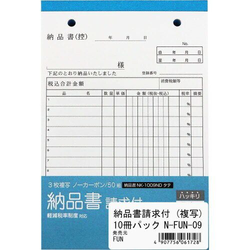 エヒメ紙工 FUN 納品書請求付 3枚複写ノーカーボン 50組 10冊パック N-FUN-09