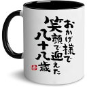 米寿祝い 敬老の日 プレゼント 88歳誕生日プレゼント 長寿 祝い 男性 女性 人気 ギフト マグカップ クリスマス 記念品 父 母 祖父 祖母上司 同僚 友人...