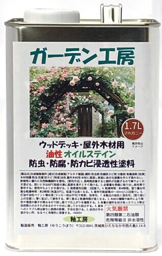 ガーデン工房 ウッドデッキ 等 屋外 木部保護 用 オイルステイン 油性 塗料 (マホガニー, 1.7L)