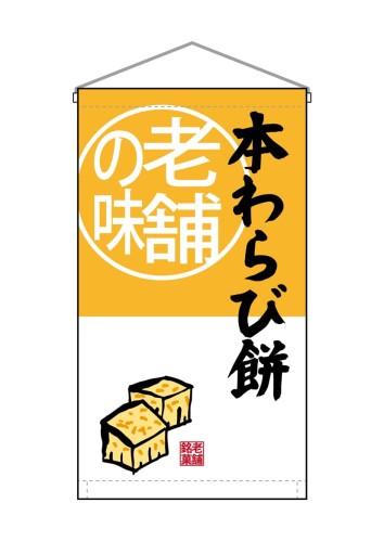 のぼり屋工房(Noboriyakobo) 吊下旗 68173 本わらび餅老舗の味 W250mm×H450mm 1枚 ヒートカット トロピ..