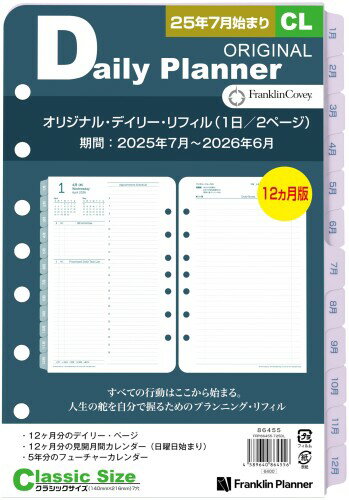 フランクリン・プランナー オリジナル デイリー リフィル 12ヶ月版 2025年7月始まり クラシック 86455