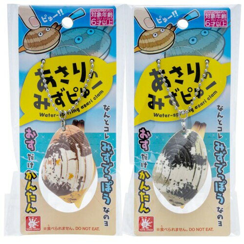 オンダ(Onda) 水鉄砲 いたずら おもちゃ 2個セット アサリ 潮吹き 水噴射 水遊び チャーム キーホルダ..