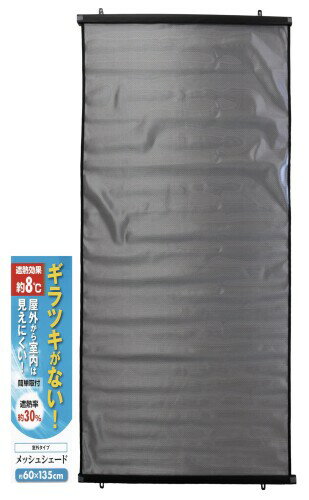 メッシュシェード 60×135cm 遮熱効果約8[度] 日除け 目隠し ギラつき防止 オーニング スクリーン 水勘製簾所製