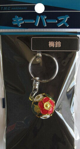 ビーバー(BEAVER) キーパーズ 梅鈴 KP-301