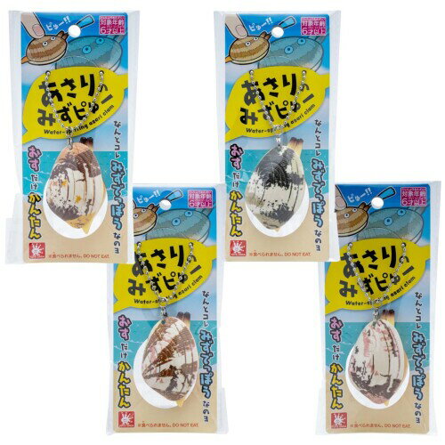 オンダ(Onda) 水鉄砲 いたずら おもちゃ 4個セット アサリ 潮吹き 水噴射 水遊び チャーム キーホルダー みずでっぽう あさりのみずピゅー 貝殻の絵柄全4種類 4P 絵柄指定不可