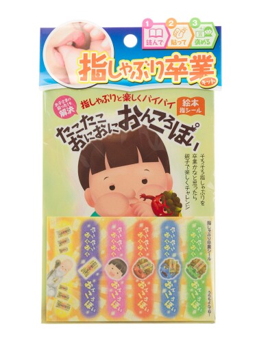 指しゃぶりと楽しくバイバイ 絵本と指シ−ル 指しゃぶり卒業キット たこたこおにおにおんころぽい