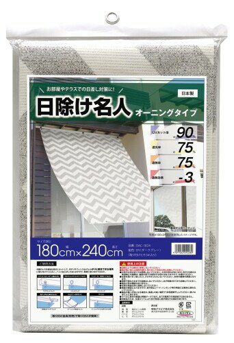 日除け名人 オーニングタイプ シェブロン柄 OAC-1824 180cm×240cm ハトメ上下各7ヶ所 取付用ヒモ5m付