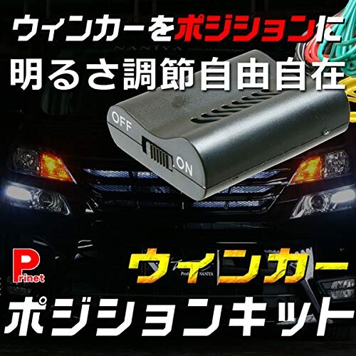 キャッチハンター(Catch Hunter) ウインカーポジションキット LETC-110