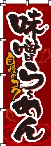 のぼり 味噌らーめん 0010019IN