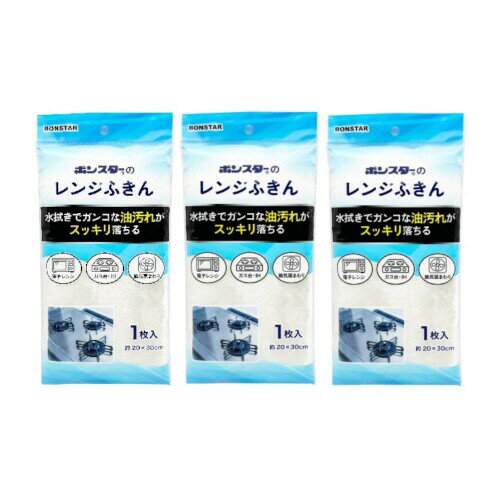 ボンスター レンジふきん 約20×30cm 水拭きでガンコな油汚れがスッキリ落ちる 1枚入り ×3個セット 電子レンジ ガス台・IH 換気扇まわりにも使用 F-754