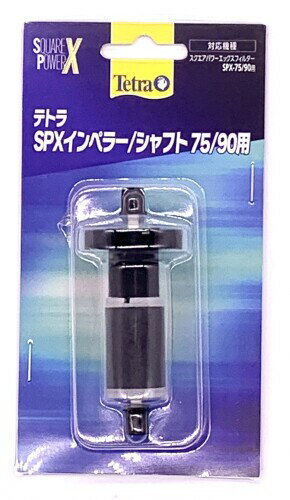 テトラ SPXインペラー/シャフト 75/90用
