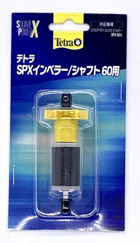 テトラ SPXインペラー/シャフト 60用
