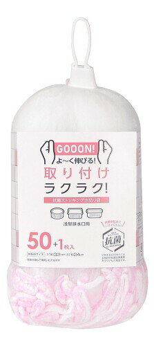 ストリックスデザイン 水切りネット ぐーん と伸びて取り付け簡単 50+1枚 約32×24cm ストッキング 浅型 抗菌 排水口 排水溝 ネット SA-004