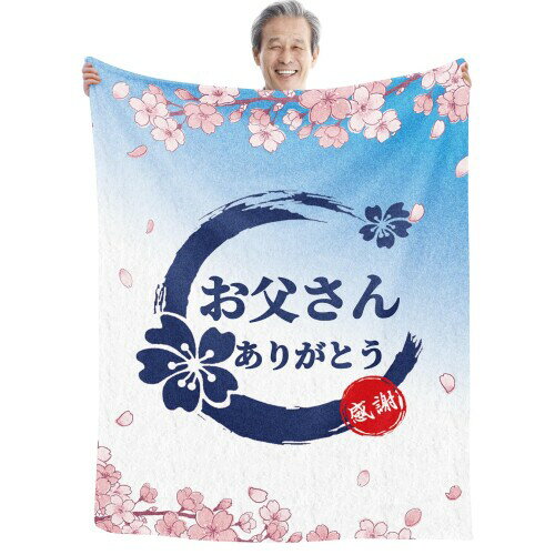 父の日 父親 誕生日 プレゼント お父さん おしゃれ 人気 ギフト 贈り物 敬老の日 プレゼント 毛布 ブランケット フランネル 膝掛け とろけるような手触り 軽量 暖かい 静電気防止 ふわふ