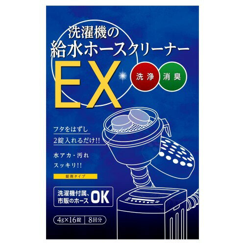 木村石鹸 洗濯機の給水ホースクリーナーEX 4g×16錠(8回分)