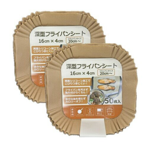 トーシン(Toshin)深型 フライパンシート 16cm 50枚入×2パック 計100枚 エアフライヤー用紙 ノンフライヤー クッキングシート 天ぷら敷紙 油紙