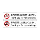 車内禁煙にご協力ください。 Thank you for not smoking. 高耐候性ステッカー S:30X150mm ヨコ型 2枚組