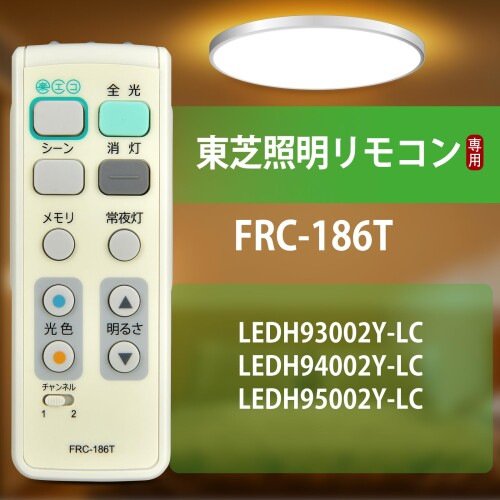 照明リモコン FRC-186T for TOSHIBA 東芝照明器具用リモコン LEDシーリングライト...