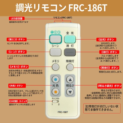 照明リモコン FRC-186T for TOSHIBA 東芝照明器具用リモコン LEDシーリングライト...