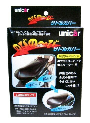 ユニカー(Unicar) のびの~びサドルカバー Lサイズ BS-019
