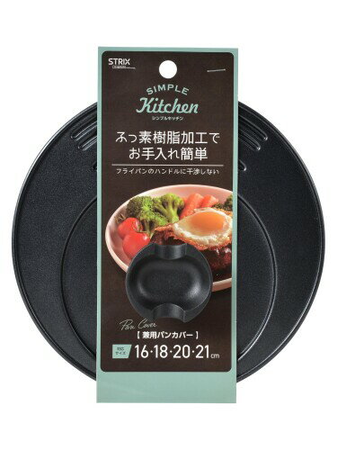 ストリックスデザイン パンカバー 兼用 16cm 18cm 20cm 21cm ダークグレー Simple Kitchen 蓋 フライパン 鍋 ふっ素樹脂加工 SA-240
