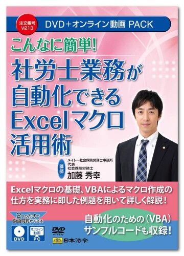 日本法令 こんなに簡単社労士業務が自動化できるExcelマクロ活用術 V213 DVD講師：加藤秀幸