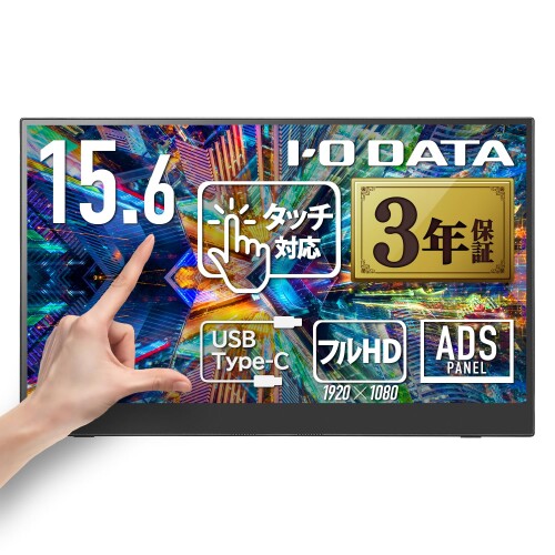 アイ・オー・データ IODATA モバイルモニター タッチディスプレイ 10点対応 15.6インチ フルHD (Switch/PC対応/HDMI(ミニ)/Type-C/メーカー3年保証/土日サポート/日本メーカー) LCD-CF161XDB-MT/E