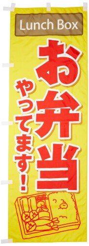 のぼり お弁当やってます 0060131IN