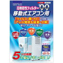 (日本デンソー) 日本製 移動式エアコン用フィルター (55×75cmサイズ) 使い捨てタイプ 抗ウイルス 抗菌 効カビ 消臭 高機能性フィルター99 1枚入 T-234