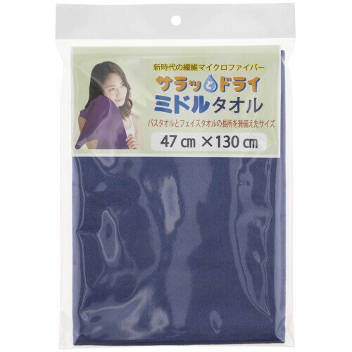 サラッとドライミドルサイズ 47cm×130cm 光触媒マイクロファイバー アスカタオル 抗菌・消臭タオル ASK-3H-IBL