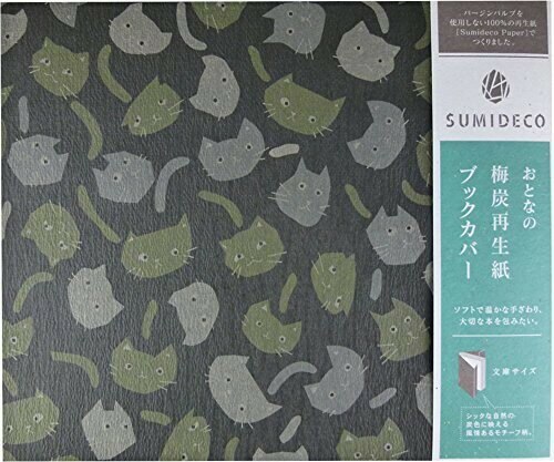 山陽 製紙 ブック カバー 文庫本 サイズ おとな 梅 炭 再生 紙 キャット ダーク ブラウン ss bbd キ