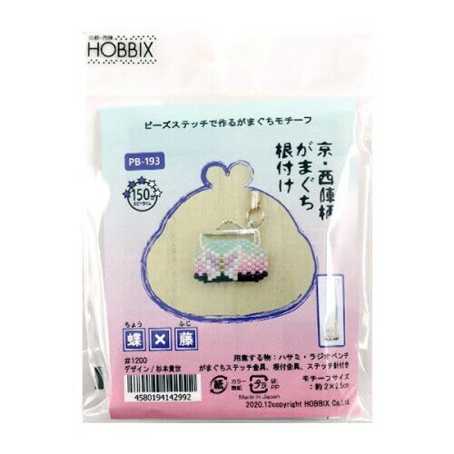 ホビックス ビーズキット 京・西陣柄がまぐち根付け 蝶×藤 長さ9.5cm 縦2×横2.5cm PB-193