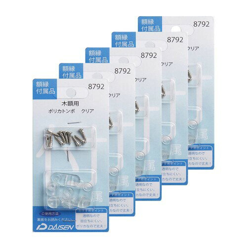 大仙 額縁 小物 裏板留め金具 ポリカトンボ クリア 5パックセット 35N05008792