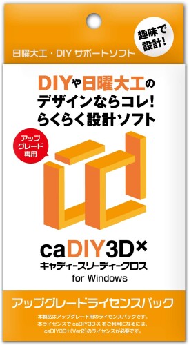 caDIY3D-X アップグレード ライセンスパック