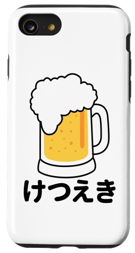 ビールはけつえき おもしろビール ビールは血液 ビールは血液 けつえき スマホケース iPhone SE (2020) / 7 / 8 用