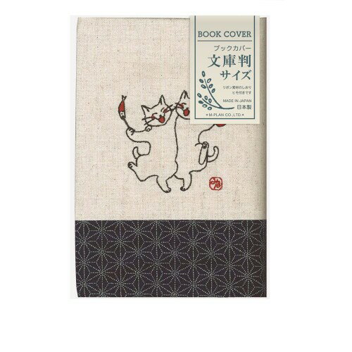 エムプラン ブックカバー 和風 刺繍 酔っ払い猫 文庫サイズ 114036-51