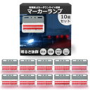 (w&w) トラック サイドマーカー 防水 防塵 IP68等級 24V-27V対応 10個セット (レッド)