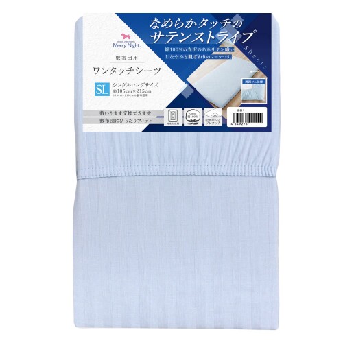 メリーナイト シーツ ワンタッチシーツ サテンストライプ ブルー 敷布団用 シングルロング 約105×215cm..