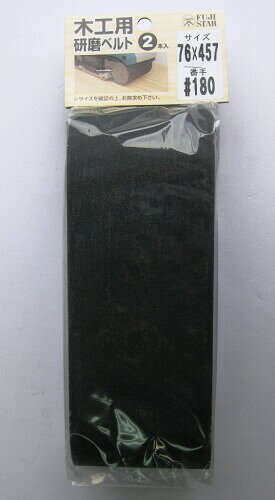 三共理化学 木工用研磨ベルト2枚入り 76×457mm #240
