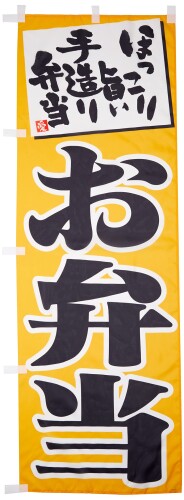 のぼり お弁当(黄) 0060001IN