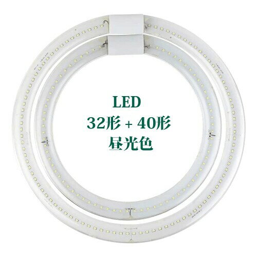 LED 丸型 40形 32形 G10q口金 ソケット可動 照明器具 グロー式 工事不要 天井照明 高輝度 LEDランプ 円型蛍光灯セット PL賠償責任保険付 -（32形 40形セット 昼光色)
