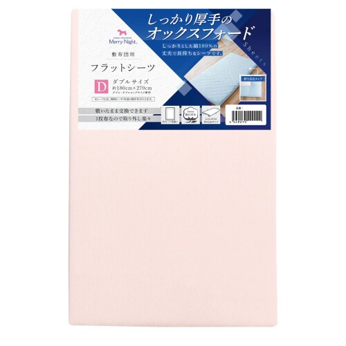 メリーナイト シーツ フラットシーツ 厚地生地 ピンク 敷布団用 ダブル 約180×270cm 綿100% ホテル仕様..