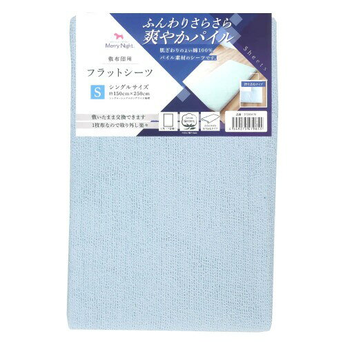 メリーナイト シーツ フラットシーツ パイル生地 ブルー 敷布団用 シングル 約150×250cm 綿100% ふんわ..