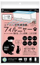フィルニャー エアコンフィルター 猫の毛 空気清浄機 40cm×70cm 2枚入 ネコアレ専科