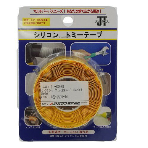 アズワン シリコントミーテープ 25mm×3m 黄 (1巻入り) /1-8089-03