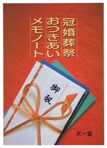天一堂 本 T.I.D 冠婚葬祭おつきあいメモノート 395