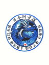 ステッカー ドラゴン 青龍 ( Type ブルー) 日本国守護 四神 守護獣 和風 シール デカール 青