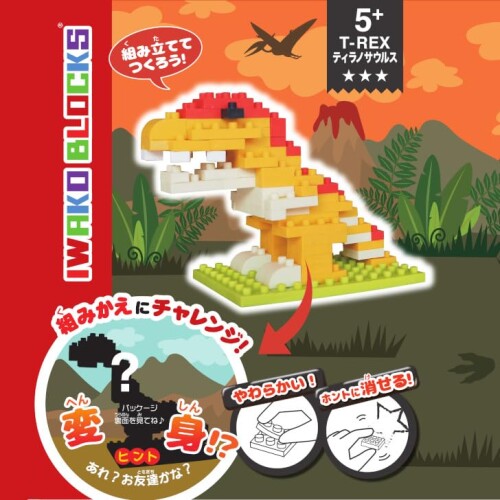 イワコーブロックス ( ティラノサウルス ) 恐竜 消しゴムブロック 小学生